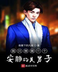 我只想做一个安静的男神