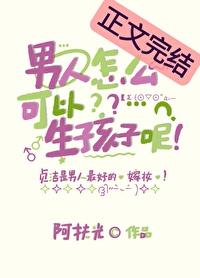 男人和女人在一起生宝宝怎么怀孕