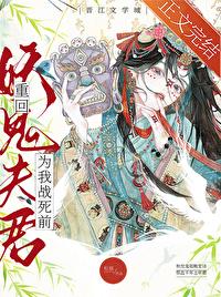 重回妖鬼夫君为我战死前番外百度