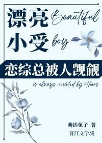 受长得漂亮