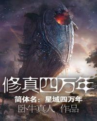 修真四万年精校版TXT