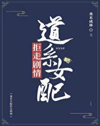道系女配拒走剧情无防盗