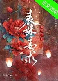 表妹妄求免费阅读全文