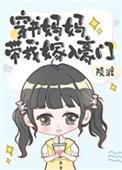 穿书当妈妈的推荐