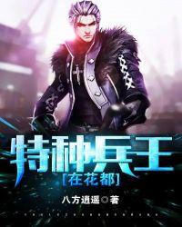 特种兵王在都市瘳飞