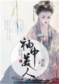 袖中美人男主洁吗