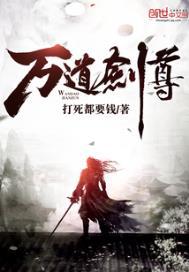 万道剑尊玄一最终身份百度百科