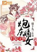 穿越炮灰嫡女