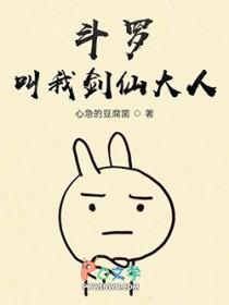 斗罗 剑仙