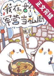 军营小食堂 遇罗