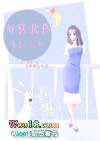 好喜欢你呐