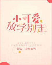 小可爱放学别走无防盗