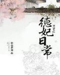 清穿之德妃日常 百度