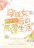 穿成女alpha的慌缪生活