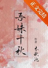 吾妹千秋txt百度