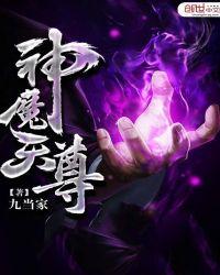 神魔天尊后续