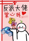 反派大佬掌中宝