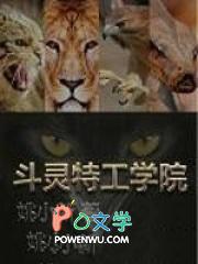 特工学院公主