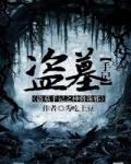 盗墓手记之神将诛邪txt
