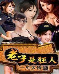 老子是啥人