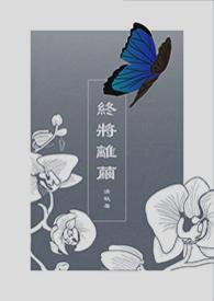 终将别离是什么意思