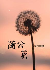 蒲公英法律宣讲团进校园