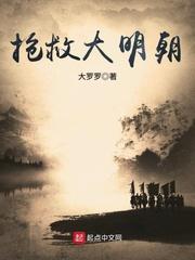 抢救大明朝有声夜雨听声