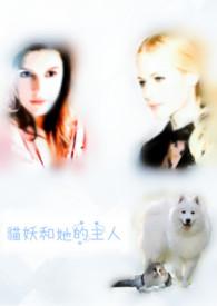 猫妖作品集