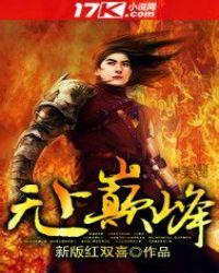 无上巅峰作者境白无尘的闯荡之旅
