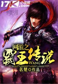 网游之霸王传说微笑恶魔是谁