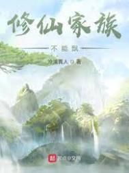 修仙家族不能飘防盗
