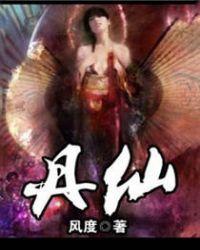 杂役丹道