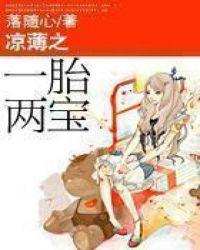 凉薄之一胎两宝免费