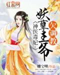 神医毒妃妖孽王爷赖上