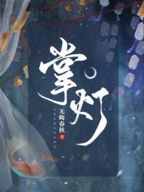 掌灯时分是几点