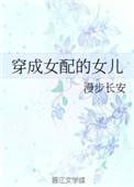 穿成女配的女儿作者漫步长安
