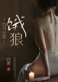 竹马全是饿狼(高H)-向雾