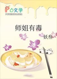 师傅有毒师傅年少