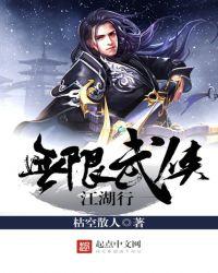 无限武侠攻略