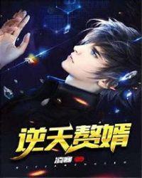 逆天赘婿短剧