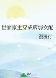 穿成世家子