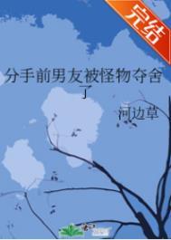 分手前男友被怪物夺舍了txt百度