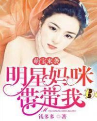 萌宝来袭妈咪影后天价