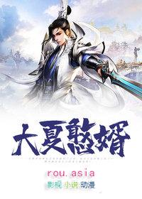 大夏
