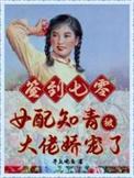 签到七零女配知青被大佬娇宠了剧透