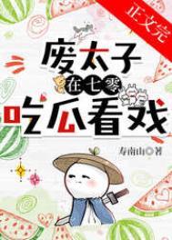 废太子的流放生活晋江