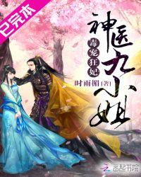 毒医狂妃神医九小姐免费阅读全文
