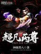 超凡药尊男主老婆顺序