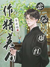 恋综爆红 by李星瑶
