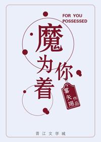 为你着魔全文